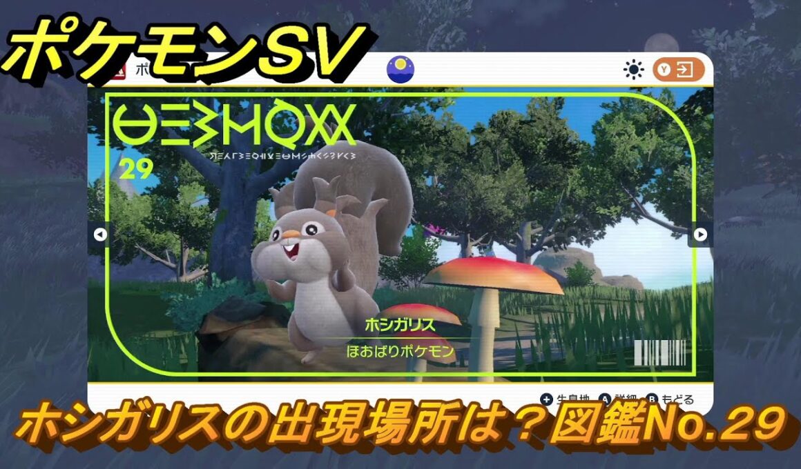 ポケモンＳＶ　ホシガリスの出現場所は？図鑑No.２９　ポケモン図鑑コンプしよう！　【ポケモンバイオレット・スカーレット】