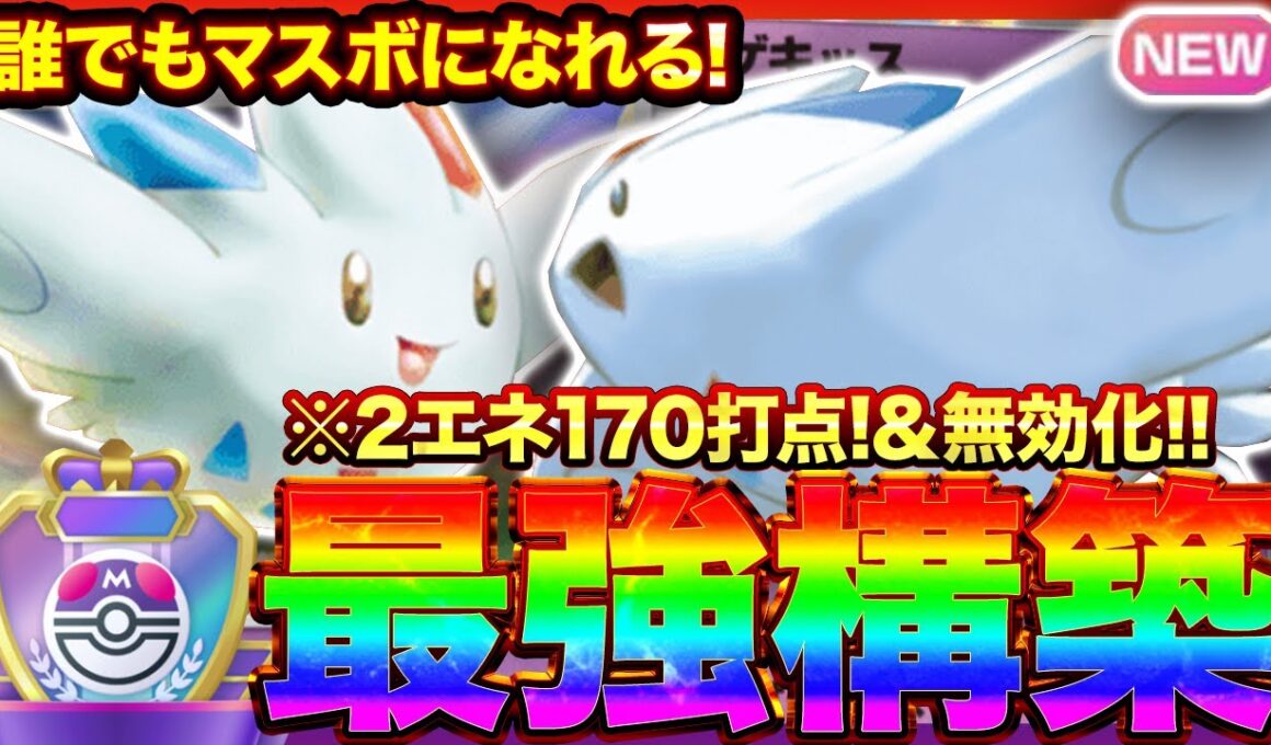 【ポケポケ】2エネ170打点＆ダメージ無効化！？新環境"トゲキッス×旧トゲキッス"の最強デッキを紹介します。【ポケカアプリ/最強デッキ/環境デッキ】