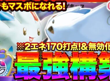 【ポケポケ】2エネ170打点＆ダメージ無効化！？新環境"トゲキッス×旧トゲキッス"の最強デッキを紹介します。【ポケカアプリ/最強デッキ/環境デッキ】