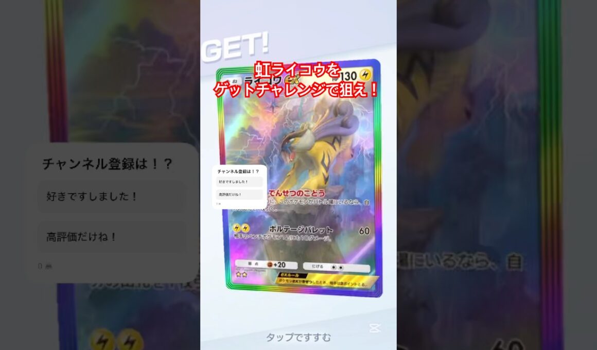 【ポケポケ】ゲットチャレンジで虹ライコウを狙う！#ポケポケ開封チャレンジ #ポケポケ開封 #ポケポケ #ポケモン #ポケ活 #スイクン #エンテイ #ライコウ #未知なる水域 #ゲットチャレンジ