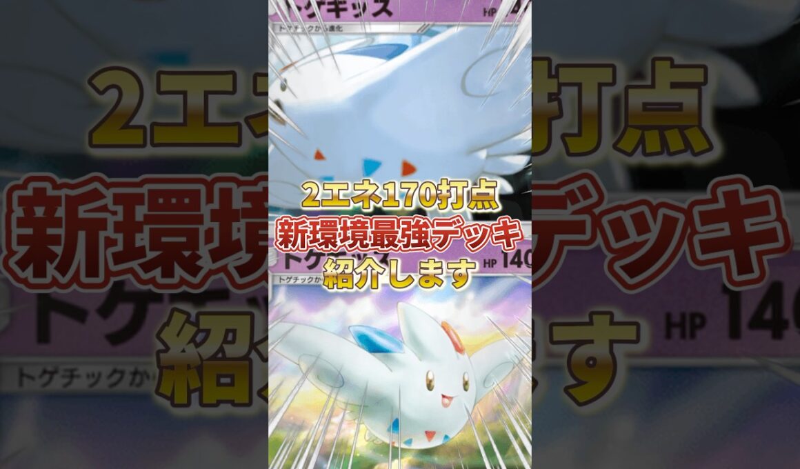 【ポケポケ】2エネ170打点＆ダメージ無効化！？新環境"トゲキッス×旧トゲキッス"の最強デッキを紹介します。【ポケカアプリ/最強デッキ/環境デッキ】 #ポケモンカード #最強デッキ #ポケカ