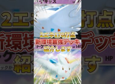 【ポケポケ】2エネ170打点＆ダメージ無効化！？新環境"トゲキッス×旧トゲキッス"の最強デッキを紹介します。【ポケカアプリ/最強デッキ/環境デッキ】 #ポケモンカード #最強デッキ #ポケカ