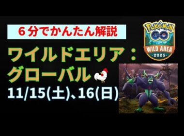 【かんたん解説！ワイルドエリア】 #ポケモンGo #イベント #オーロンゲ #ダークライ#ダイマックス #ベロバー #pokemongo
