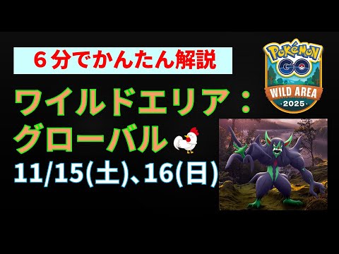 【かんたん解説！ワイルドエリア】 #ポケモンGo #イベント #オーロンゲ #ダークライ#ダイマックス #ベロバー #pokemongo