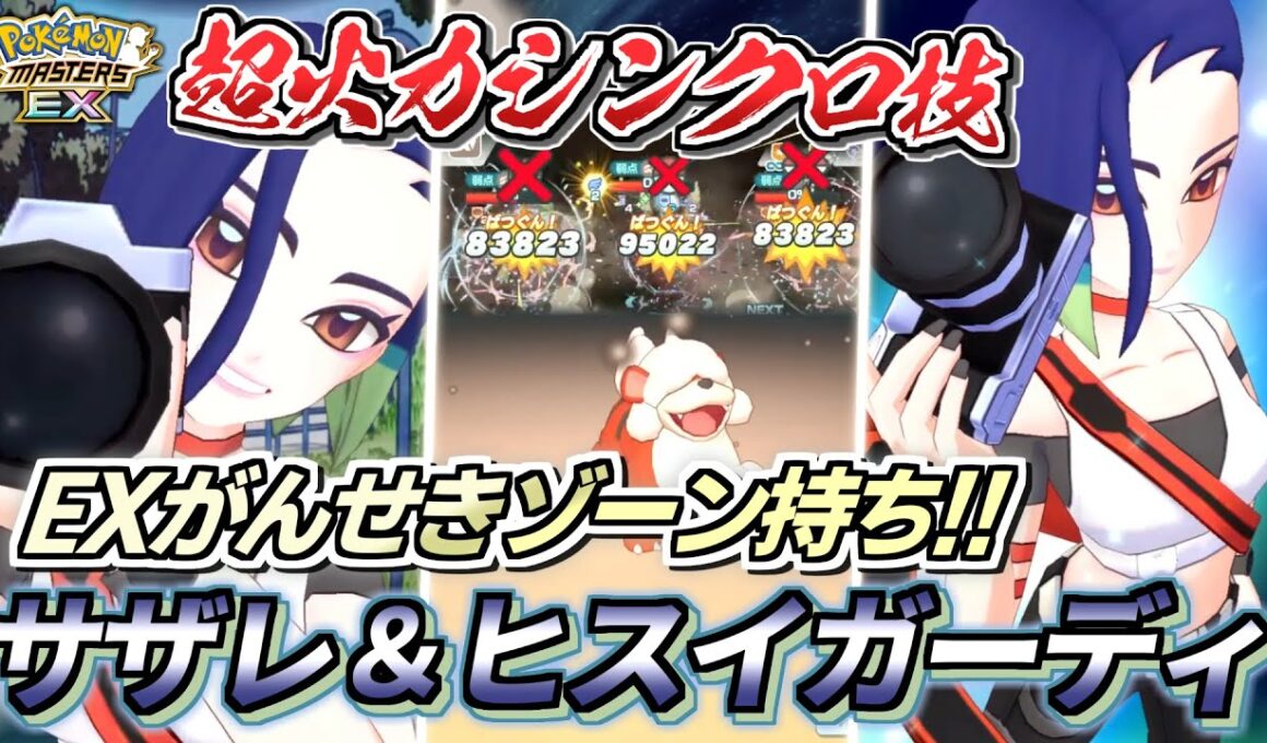 【ポケマスEX】EXがんせきゾーン登場で岩タイプが最強に!!🔥『サザレ＆ヒスイガーディ』を☆6EX強化＆EXロール解放して使ってみた【ポケマス/ポケマスEX6周年/ポケモンマスターズ】