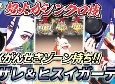 【ポケマスEX】EXがんせきゾーン登場で岩タイプが最強に!!🔥『サザレ＆ヒスイガーディ』を☆6EX強化＆EXロール解放して使ってみた【ポケマス/ポケマスEX6周年/ポケモンマスターズ】