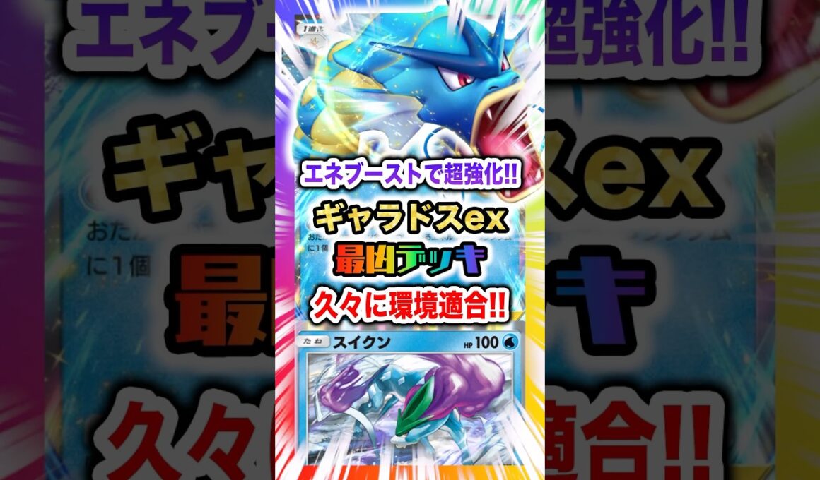 【最凶デッキ】ギャラドスexのカスミに頼らないエネ溜めムーブがやばすぎた！新弾ランクマ環境最速160ダメで全員海の藻屑に！新パック「未知の水域」最新デッキ紹介・攻略編【ポケポケ実況・解説】