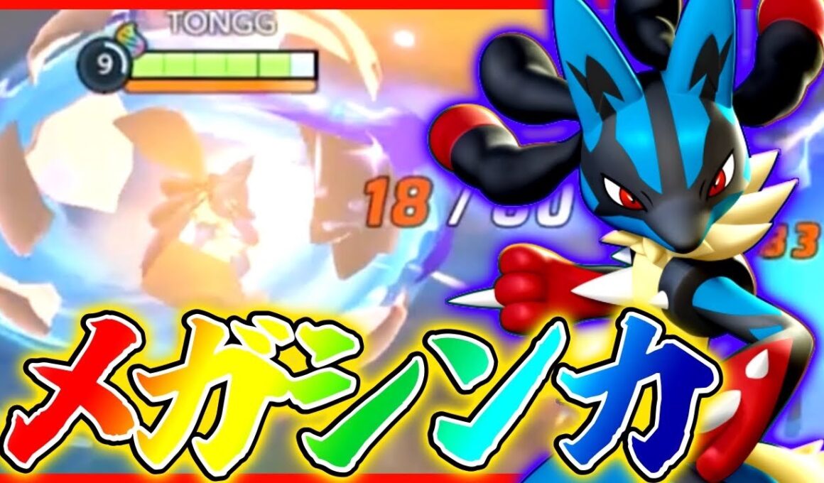 【ポケモンユナイト】『メガルカリオ』先行体験立ち回り実況解説【初心者向け】