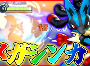 【ポケモンユナイト】『メガルカリオ』先行体験立ち回り実況解説【初心者向け】
