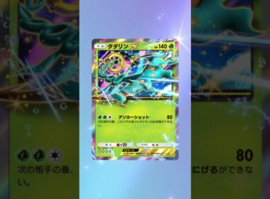 ダダリン…誰だこいつ #ポケポケ #pokemon #おれポケ #ポケモンカード #ポケカ #pokemoncards #チャンネル登録お願いします #ポケモン #music