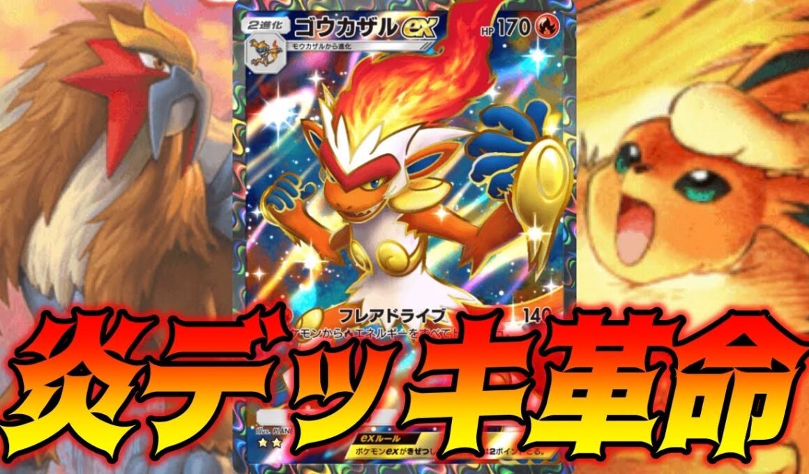 嘘だろ⁉️エンテイexにゴウカザルexとブースターexを投入したデッキがマジで革命すぎたんだが...｜無課金デッキ紹介  #ポケポケ #ポケモン  #ポケカ