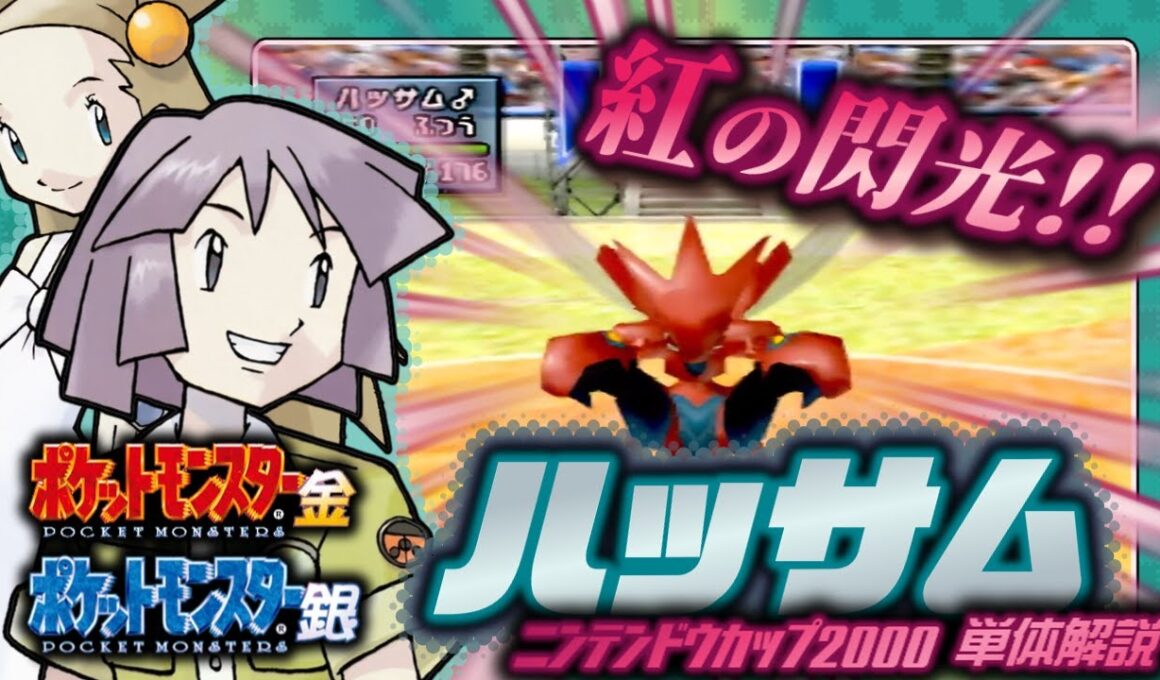 【ポケモン金銀対戦／任天堂杯2000】ハッサム単体解説