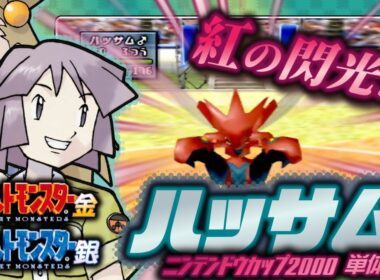 【ポケモン金銀対戦／任天堂杯2000】ハッサム単体解説