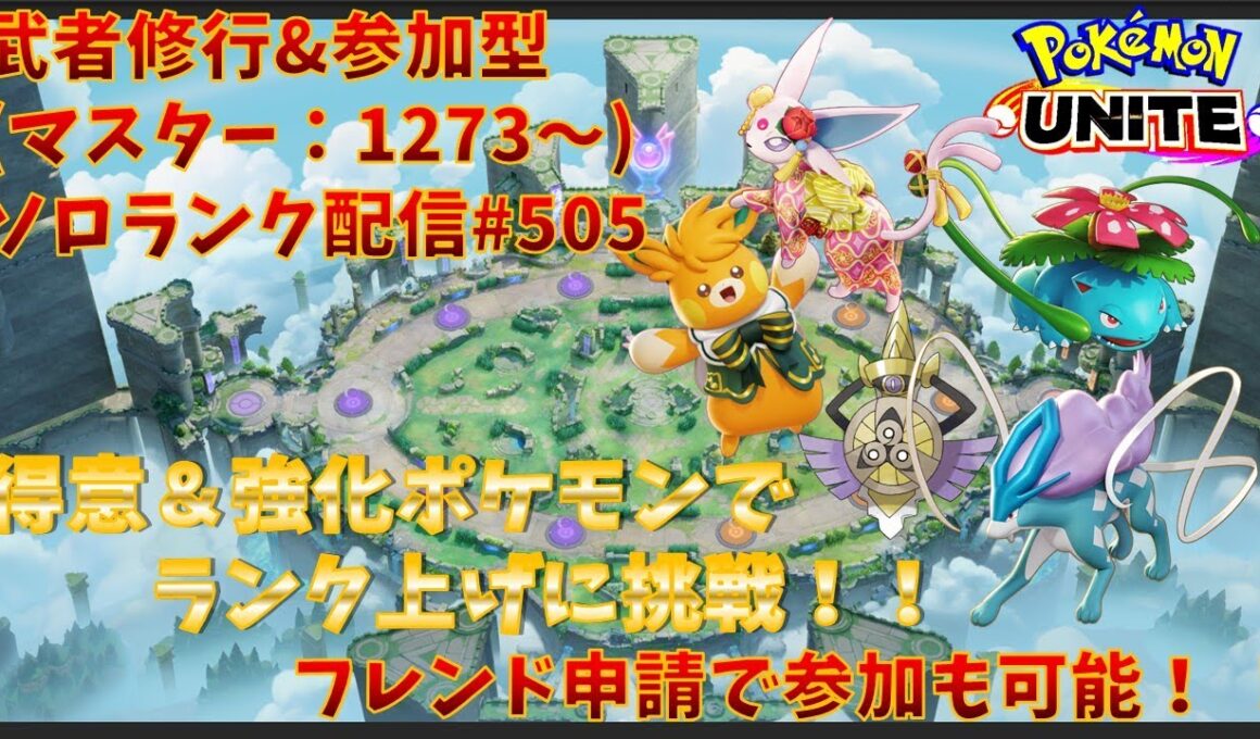 【#ポケモンユナイト】ランクマッチ参加型配信#505 (マスター帯：1273～)：#パーモット 、#エーフィ 、#フシギバナ 、#スイクン 、#ギルガルド )※コメント前に概要欄チェック！