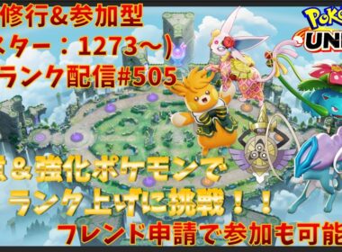 【#ポケモンユナイト】ランクマッチ参加型配信#505 (マスター帯：1273～)：#パーモット 、#エーフィ 、#フシギバナ 、#スイクン 、#ギルガルド )※コメント前に概要欄チェック！