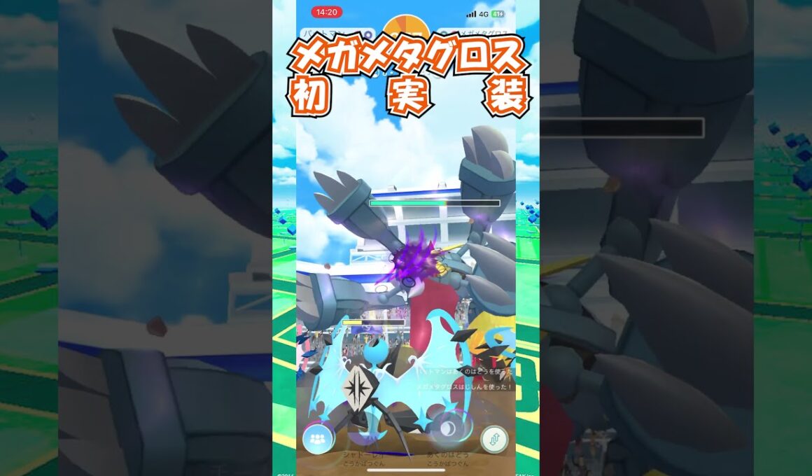 メガメタグロス54戦やってきた！！！ #ポケモン #goバトルリーグ #goバトルリーグ #ポケモンgo＃メガメタグロス #gbl #ゲーム実況