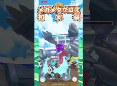 メガメタグロス54戦やってきた！！！ #ポケモン #goバトルリーグ #goバトルリーグ #ポケモンgo＃メガメタグロス #gbl #ゲーム実況