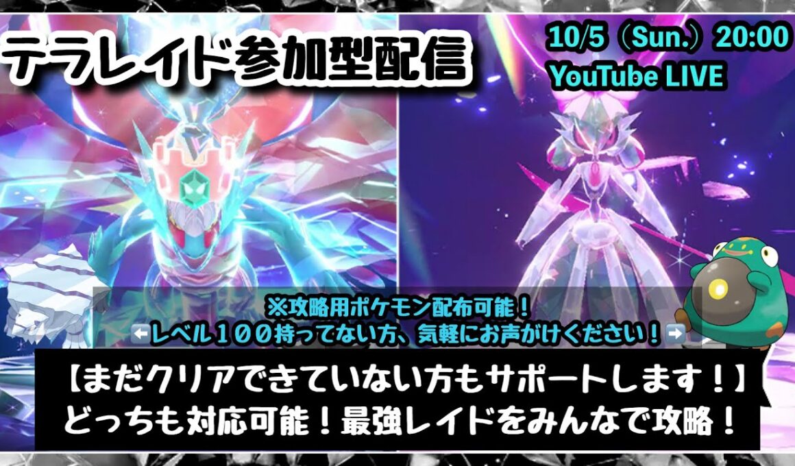 【ポケモンSV】初見さんも大歓迎！『最強トドロクツキレイド』『最強テツノブジンレイド』をみんなで攻略！』part215（レベル100必須・攻略用ポケモン配布中・概要欄必読）