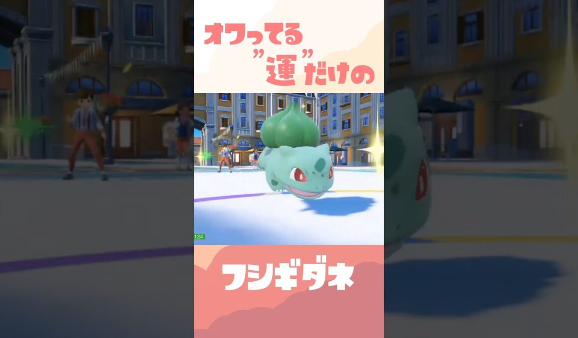 オワってる型フシギダネ #ポケモン #ポケモンsv #スカーレットバイオレット【過去動画ショート】