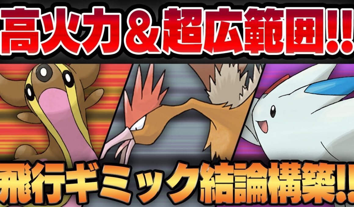 【スーパーリーグ】今シーズン超強化された飛行ギミックの結論構成はオニドリル入り！？優秀な技性能に圧倒的な技範囲で不利相性をカモにする最強コンビが爆誕！！【GBL】