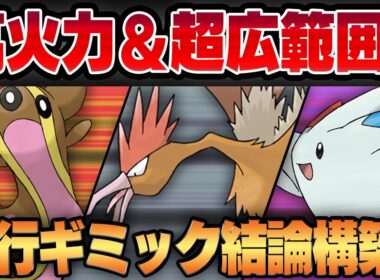 【スーパーリーグ】今シーズン超強化された飛行ギミックの結論構成はオニドリル入り！？優秀な技性能に圧倒的な技範囲で不利相性をカモにする最強コンビが爆誕！！【GBL】