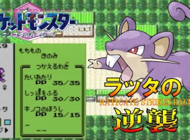 【ポケモン1匹縛りプレイ】ラッタにきのこのほうしを覚えさせてジョウトを旅してレッドに逆襲する!!ポケモン1匹縛りプレイ強化コラッタきみにきめた!! part1【ゲーム実況】【縛りプレイ】