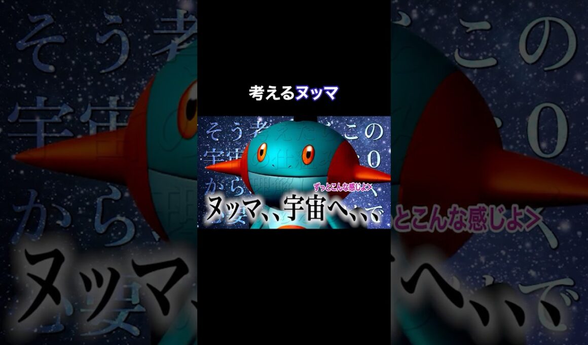 ヌマクローのトラウマ #ポケモン #Shorts