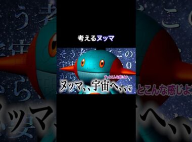 ヌマクローのトラウマ #ポケモン #Shorts