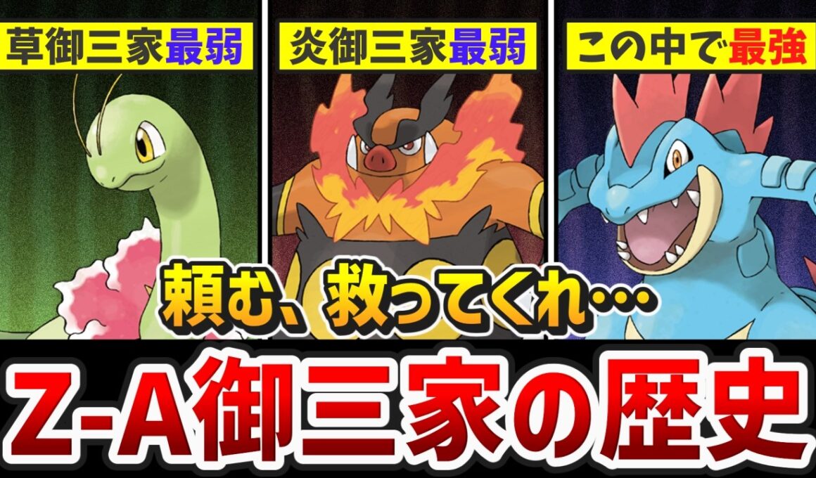 【ポケモン】最新作でメガシンカ来るのか！？これまでのZ-A御三家の歴史をストーリー形式で解説【ゆっくり解説】【レジェンズZA】