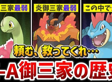 【ポケモン】最新作でメガシンカ来るのか！？これまでのZ-A御三家の歴史をストーリー形式で解説【ゆっくり解説】【レジェンズZA】