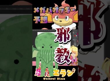 【ポケモン】レジェエンズZA発売目前！　かつて人気投票720位（単独最下位）を記録したバオッキーを人気投票1位にするためにメガバオッキー予想してみた【虚居エラン/えらんらん】　#shorts