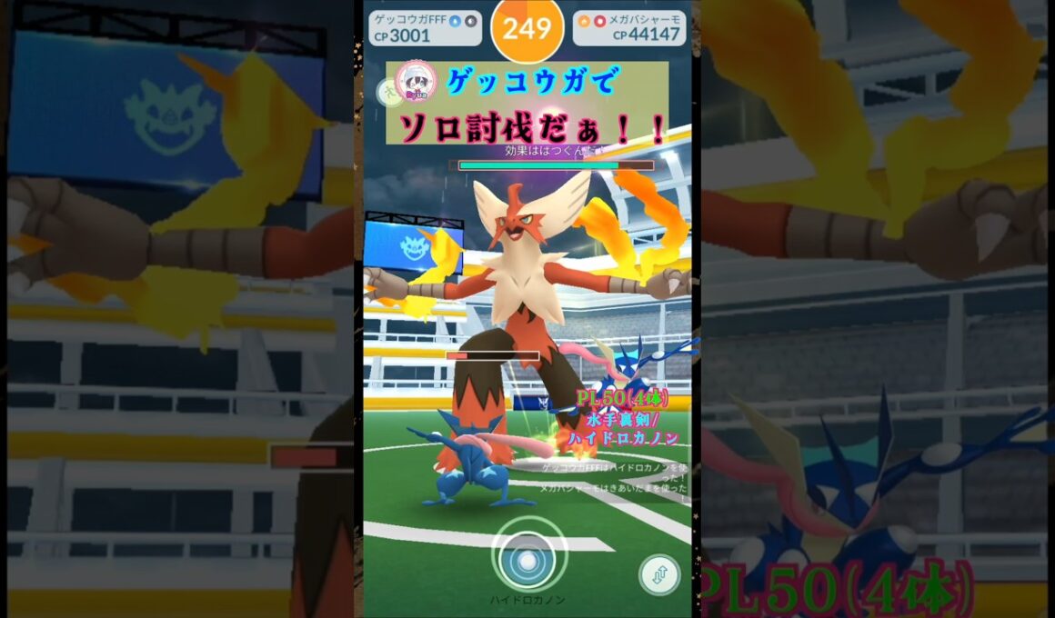 メガバシャーモをソロ討伐！ゲッコウガver【ポケモンGO】