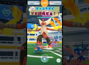 メガバシャーモをソロ討伐！ゲッコウガver【ポケモンGO】