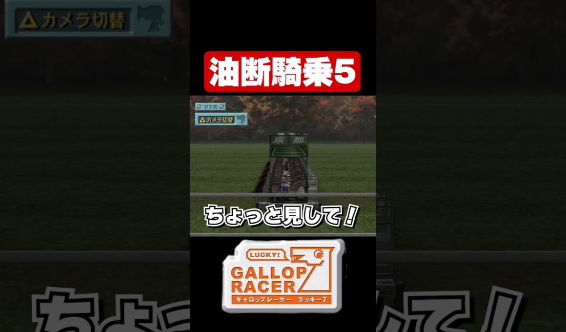 【ギャロップレーサー7】油断騎乗5#shorts