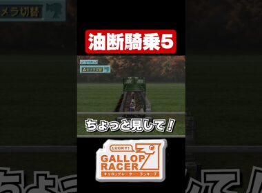 【ギャロップレーサー7】油断騎乗5#shorts
