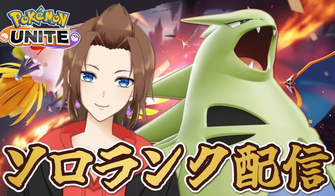 【PokémonUNITE】のんびりソロラン配信！エンペルト使いたい！【ポケモンユナイト】