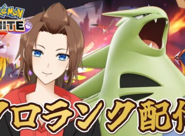 【PokémonUNITE】のんびりソロラン配信！エンペルト使いたい！【ポケモンユナイト】