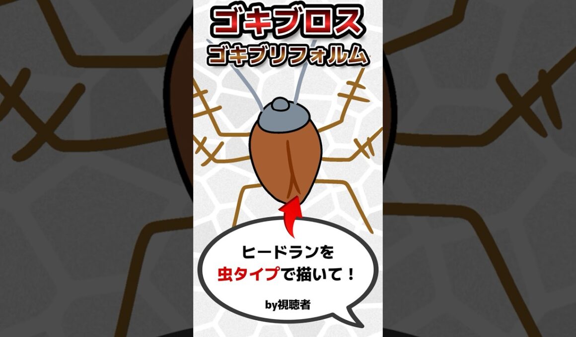 【ガセポケモン】ヒードランがゴキブリになったら#shorts