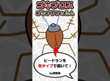 【ガセポケモン】ヒードランがゴキブリになったら#shorts