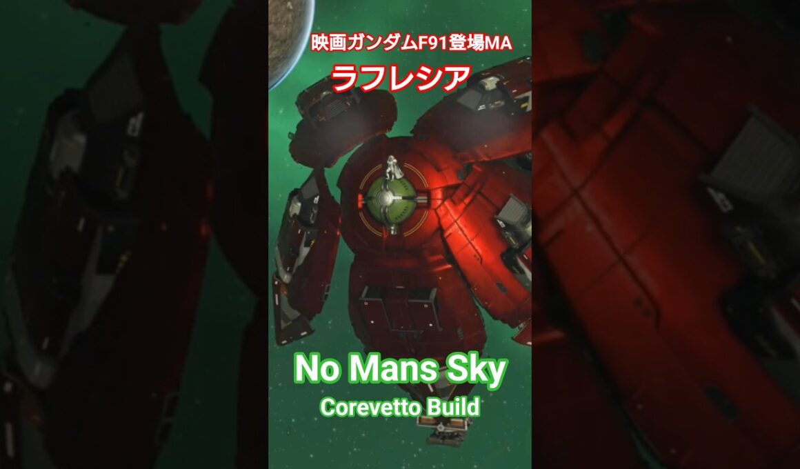 【No Mans Sky】鉄仮面のMAラフレシアをコルベット宇宙船で作ってみました！#nomanssky #ノーマンズスカイ #corvettebuild #shorts