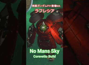 【No Mans Sky】鉄仮面のMAラフレシアをコルベット宇宙船で作ってみました！#nomanssky #ノーマンズスカイ #corvettebuild #shorts