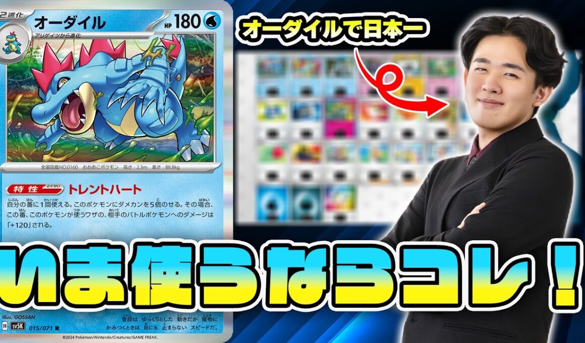 【ポケカ】今オーダイル使うならコレです！日本一のオーダイルプレイヤーによる『かじりつく＆アドレナブレイン』で相手のポケモンを削り取れ！