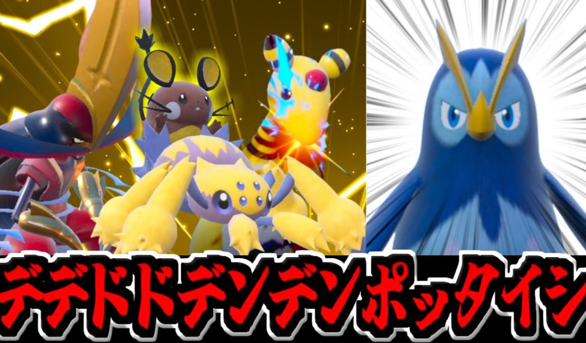【ポケモンSV】あの伝説の構築が復活!!「デデドドデンデンポッタイシ」構築!!