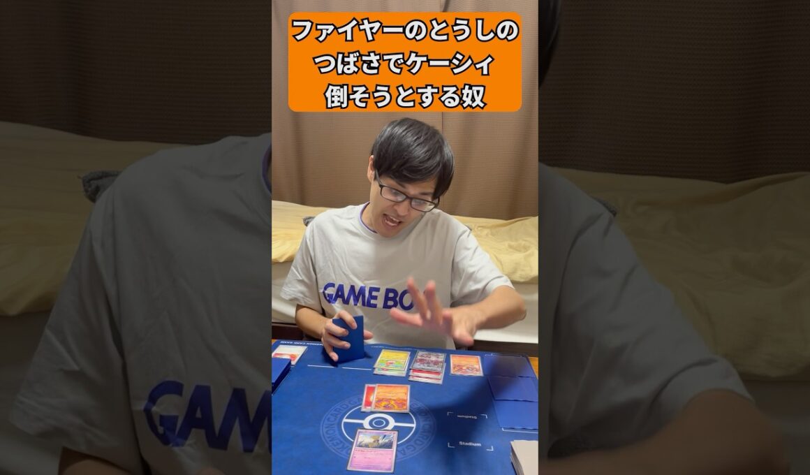 【ポケカあるある】ファイヤーのとうしのつばさでケーシィ倒そうとする奴#shorts #ポケカ
