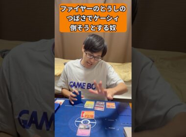 【ポケカあるある】ファイヤーのとうしのつばさでケーシィ倒そうとする奴#shorts #ポケカ