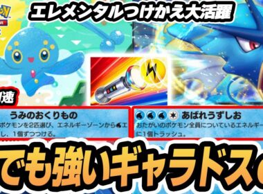 元環境トップのギャラドスexを使ってみた！！【マナフィ/スイクン/ウォーターボート/エレメンタルつけかえ】  #ポケポケ #ポケモン 【Pokémon TCG Pocket】