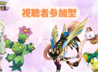 【ポケモンユナイト】  カメとキツネ　#333 【カジュアル/参加型】