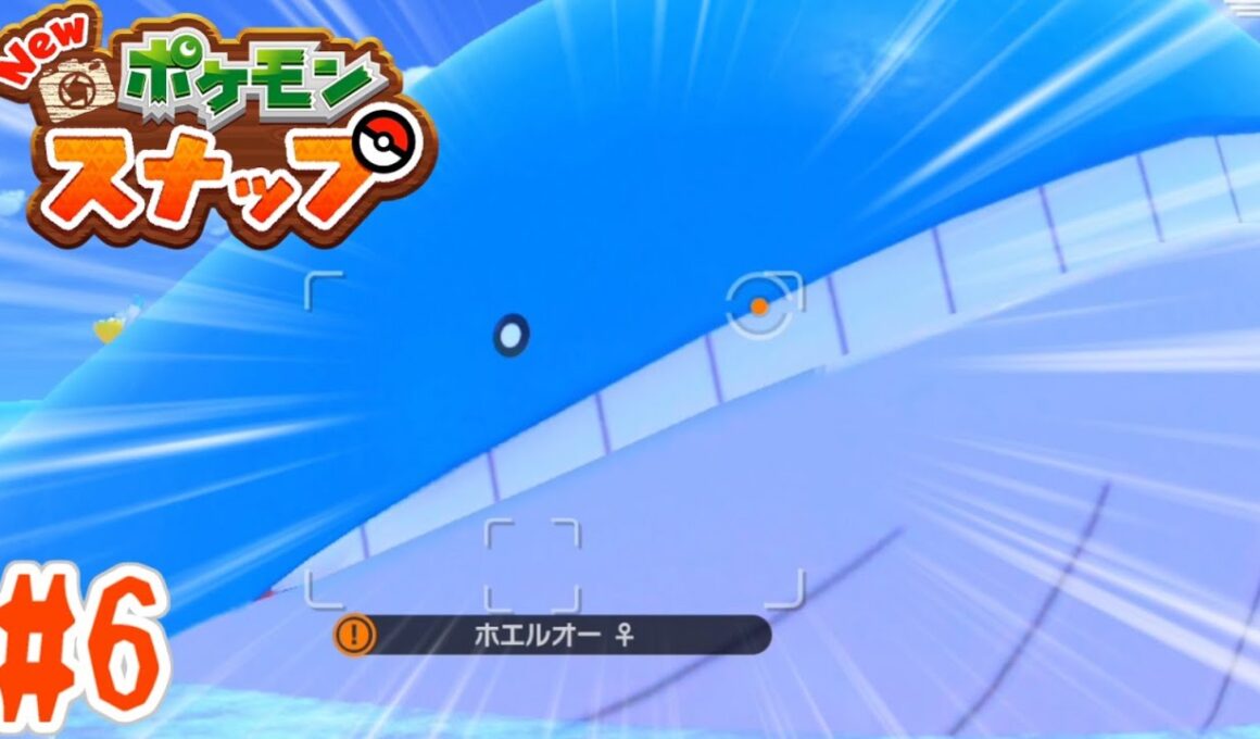 ポケモン史上最大サイズのホエルオーはフレーム納まりきらない【ポケモンスナップ】#6