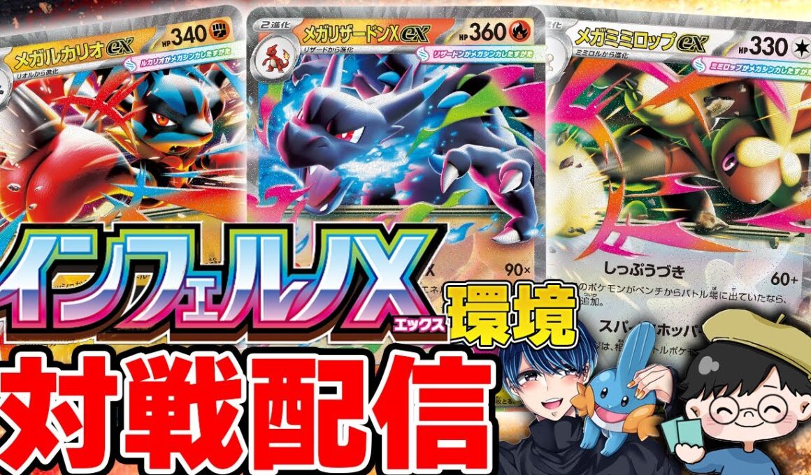 【ポケカ/対戦】インフェルノX環境のフリー対戦配信！（メガルカリオex/メガリザードンXex/メガミミロップex）