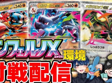 【ポケカ/対戦】インフェルノX環境のフリー対戦配信！（メガルカリオex/メガリザードンXex/メガミミロップex）